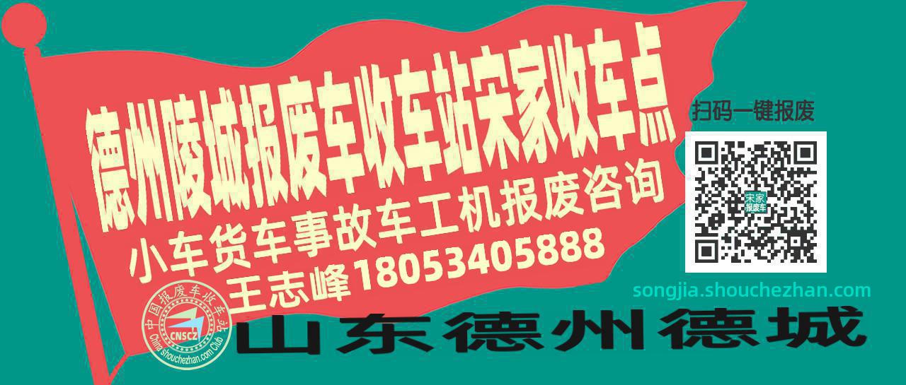 德州陵城报废车收车站宋家收车点